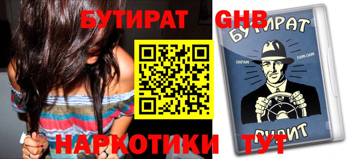 БУТИРАТ  Вход с VPN  Домодедово  БУТИРАТ оксибутират 