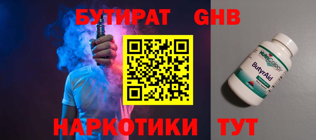 Бутират Butirat Домодедово
