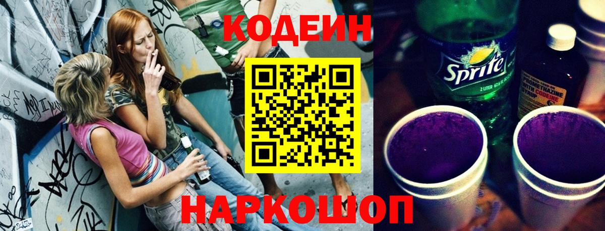 Codein Purple Drank Домодедово